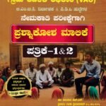 ಸನ್‌ಸ್ಟಾರ್ ಗ್ರಾಮ ಆಡಳಿತ ಅಧಿಕಾರಿ (ವಿಎಒ) ಪ್ರಶ್ನಾಕೋಶ ಮಾಲಿಕೆ / Sunstar Grama Adalitha Adhikari (VAO) Prashnakosha Malike