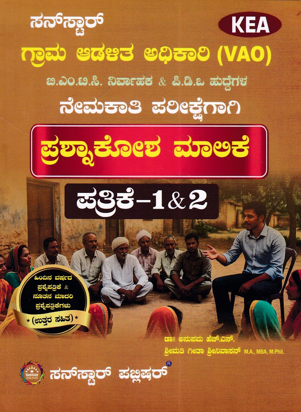 IMG_20260715_0007 ಸನ್ಸ್ಟಾರ್ ಗ್ರಾಮ ಆಡಳಿತ ಅಧಿಕಾರಿ (ವಿಎಒ) ಪ್ರಶ್ನಾಕೋಶ ಮಾಲಿಕೆ / Sunstar Grama Adalitha Adhikari (VAO) Prashnakosha Malike - Image 1