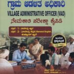 ಸನ್‌ಸ್ಟಾರ್ ಗ್ರಾಮ ಆಡಳಿತ ಅಧಿಕಾರಿ ನೇಮಕಾತಿ ಪರೀಕ್ಷಾ ಕೈಪಿಡಿ / Sunstar Grama Adalitha Adhikari Nemakati Pareeksha Kaipidi