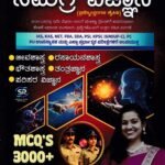 ಸಮಗ್ರ ವಿಜ್ಞಾನ ಹೇಳಿಕೆ ಆಧಾರಿತ ಪ್ರಶ್ನೋತ್ತರಗಳ ಕೈಪಿಡಿ / Samagra Vijnana Helike Adharitha Prashnnottaragala Kaipidi