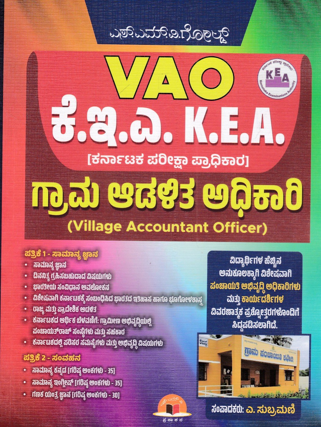 IMG_20260718_0002 ಎಸ್.ಎಂ.ವಿ ಗೋಲ್ಡ್ VAO ಗ್ರಾಮ ಆಡಳಿತ ಅಧಿಕಾರಿ / SMV Gold VAO Grama Adalitha Adhikari for Competitive Exam's - Image 1