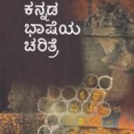 ಕನ್ನಡ ಭಾಷೆಯ ಚರಿತ್ರೆ / Kannada Bhasheya Charitre