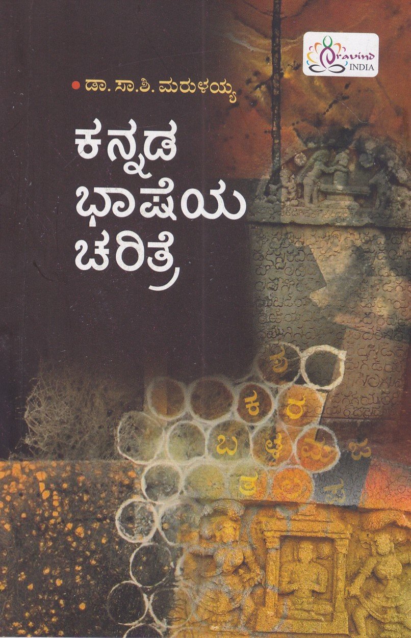 IMG_20260718_0003 ಕನ್ನಡ ಭಾಷೆಯ ಚರಿತ್ರೆ / Kannada Bhasheya Charitre - Image 1