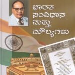 ಭಾರತ ಸಂವಿಧಾನ ಮತ್ತು ಮೌಲ್ಯಗಳು / Bharatha Samvidhana Mattu Moulyagalu for Competitive Exam's