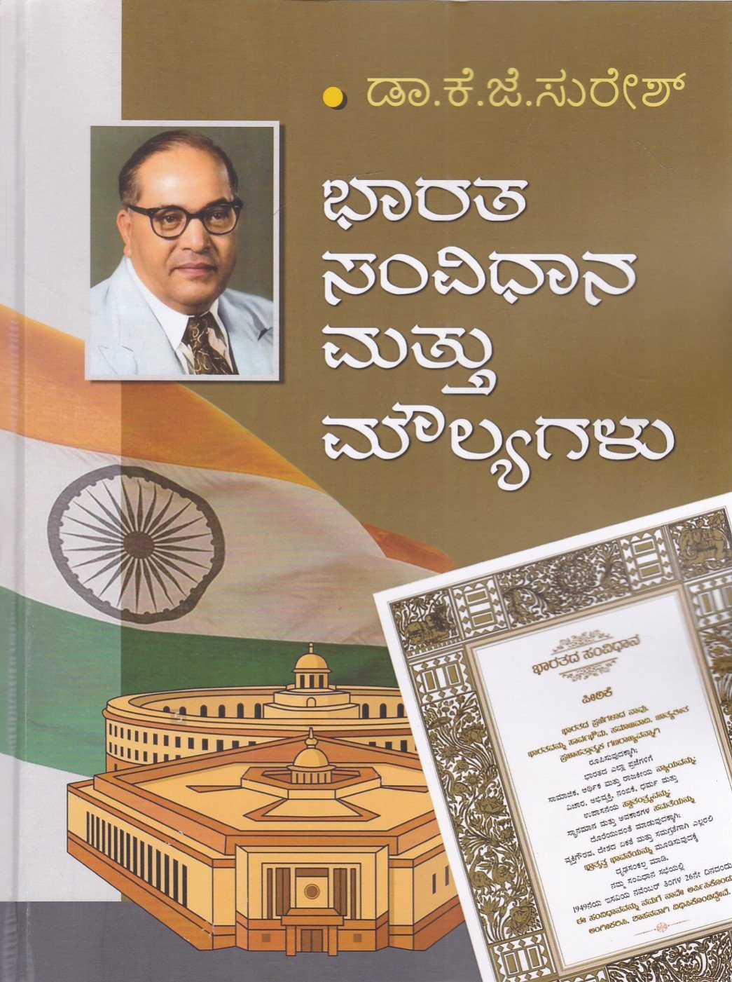 IMG_20260718_0005 ಭಾರತ ಸಂವಿಧಾನ ಮತ್ತು ಮೌಲ್ಯಗಳು / Bharatha Samvidhana Mattu Moulyagalu for Competitive Exam's - Image 1
