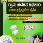 ಗ್ರಾಮ ಆಡಳಿತ ಅಧಿಕಾರಿ ಮಾದರಿ ಪ್ರಶ್ನೆಪತ್ರಿಕೆಗಳ ಕೈಪಿಡಿ / Grama Adalitha Adhikari Madari Prashnepatrikegala Kaipidi Part 1 & 2