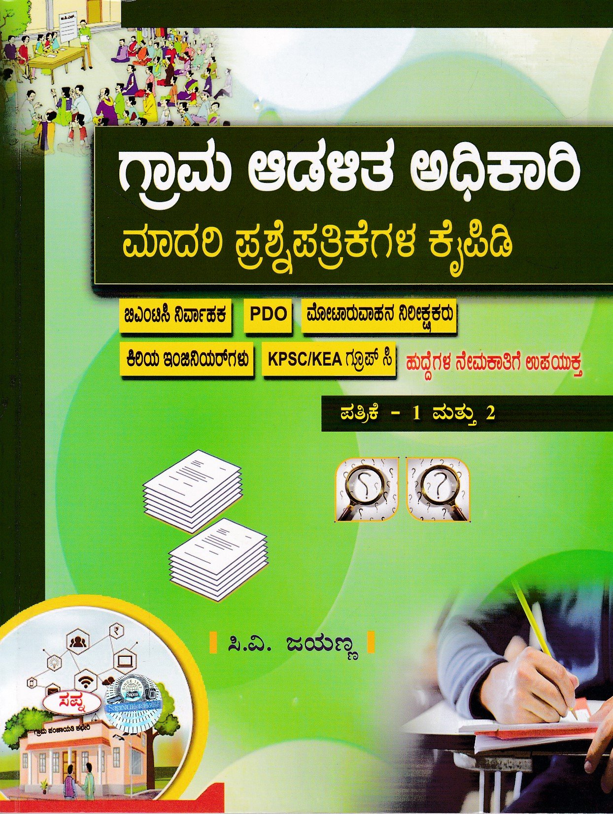 IMG_20260718_0006 ಗ್ರಾಮ ಆಡಳಿತ ಅಧಿಕಾರಿ ಮಾದರಿ ಪ್ರಶ್ನೆಪತ್ರಿಕೆಗಳ ಕೈಪಿಡಿ / Grama Adalitha Adhikari Madari Prashnepatrikegala Kaipidi Part 1 & 2 - Image 1