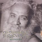 ಗುರುನಾಥರ ಸನ್ನಿಧಿಯಲ್ಲಿ / Gurunathara Sannidhiyalli