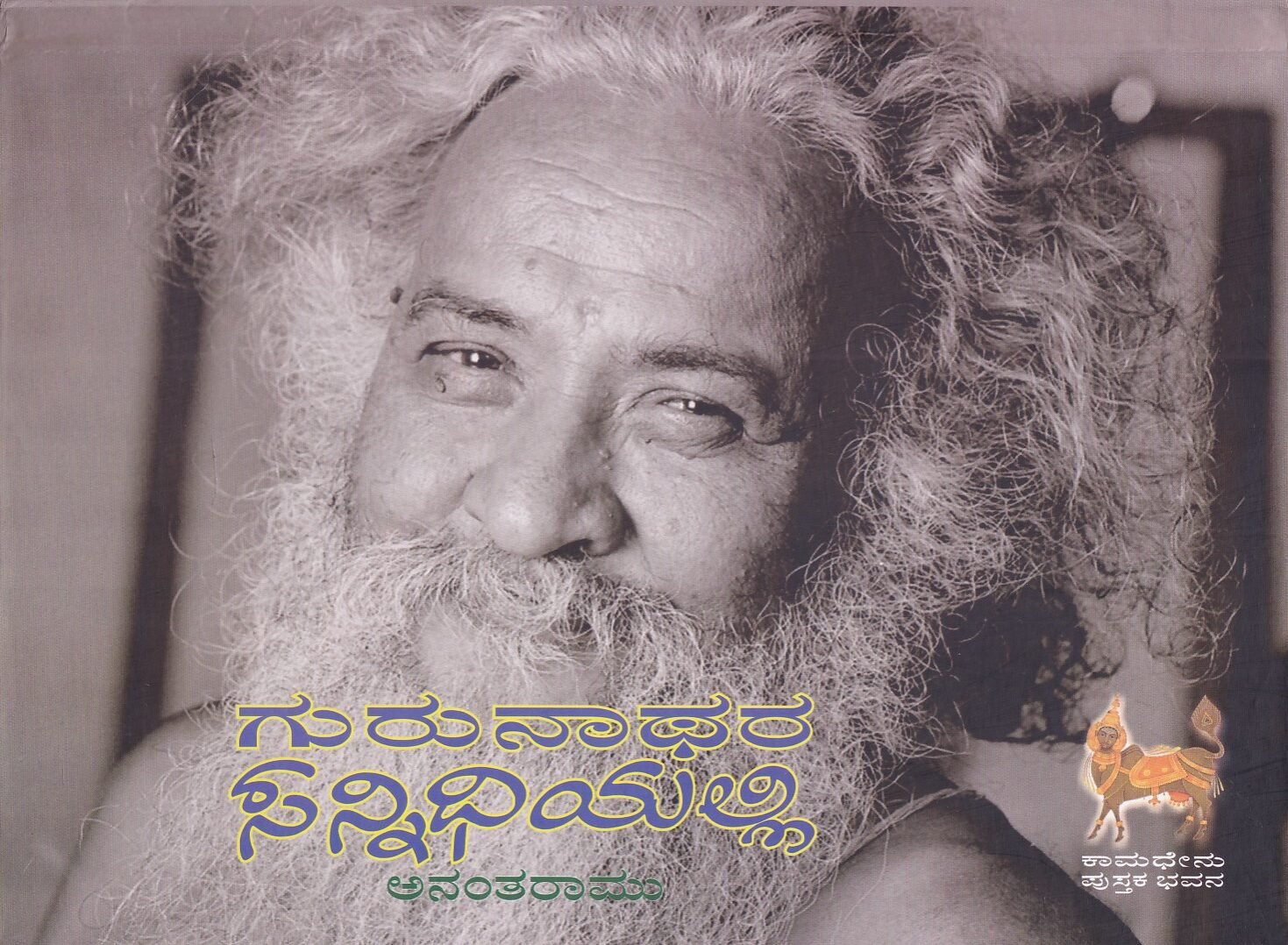 IMG_20260718_0008 ಗುರುನಾಥರ ಸನ್ನಿಧಿಯಲ್ಲಿ / Gurunathara Sannidhiyalli - Image 1