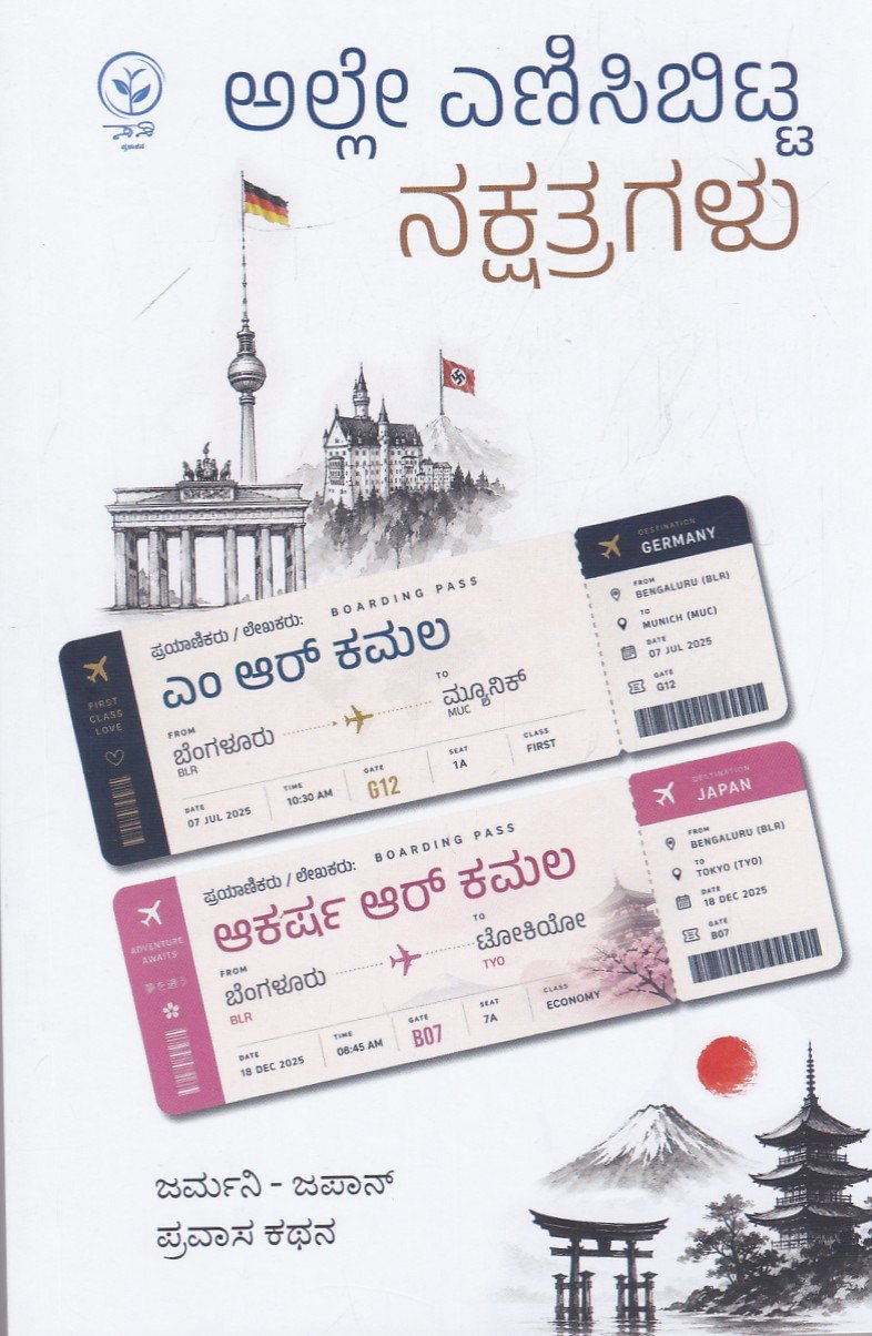 IMG_20260718_0010 ಅಲ್ಲೇ ಎಣಿಸಿಬಿಟ್ಟ ನಕ್ಷತ್ರಗಳು / Alle Enisibitta Nakshatragalu - Image 1