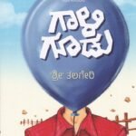 ಗಾಳಿಗೂಡು / Gaaligoodu