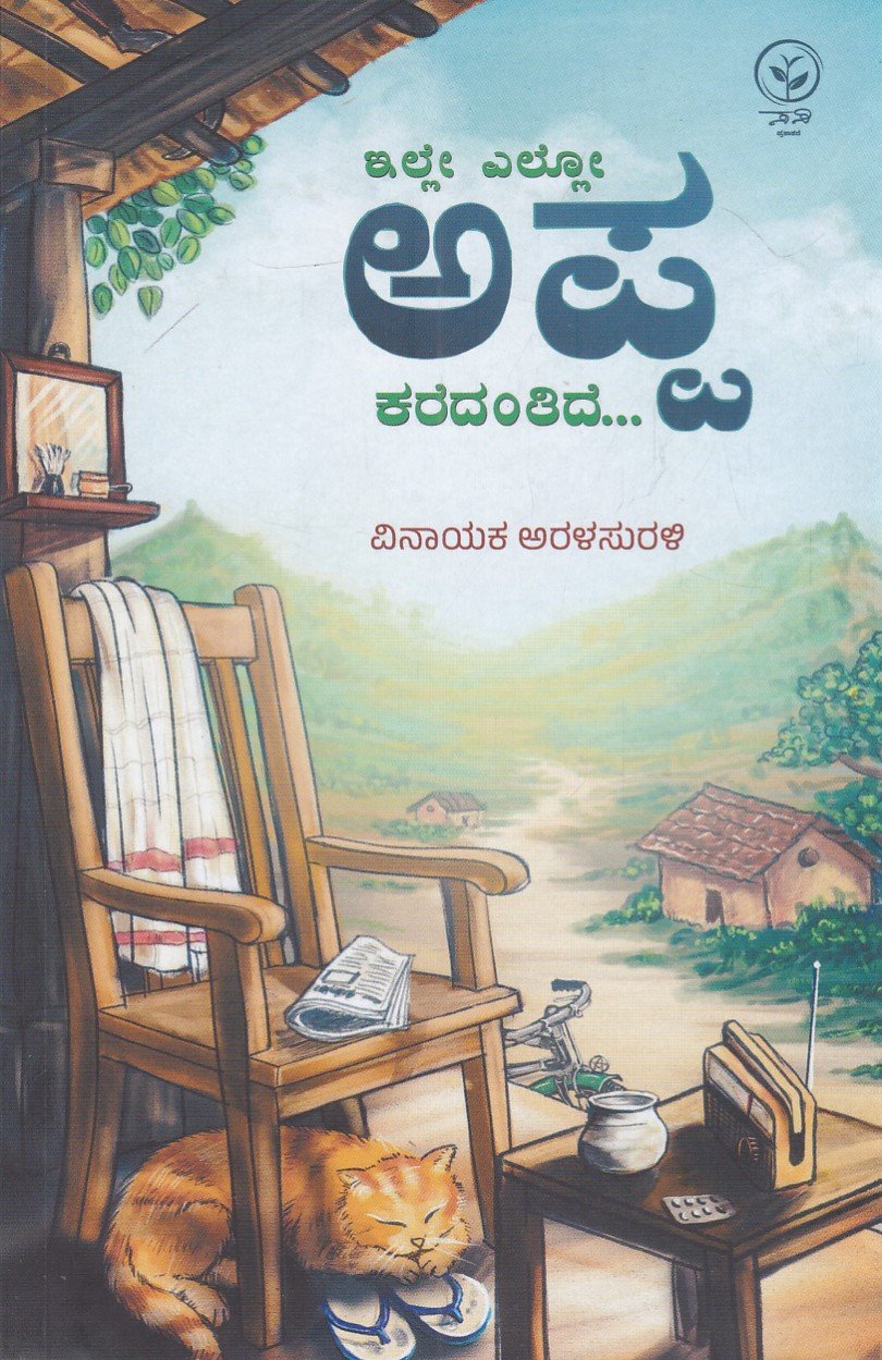 IMG_20260718_0012 ಇಲ್ಲೋ ಎಲ್ಲೋ ಅಪ್ಪ ಕರೆದಂತಿದೆ / Illo Ello Appa Karedantide - Image 1