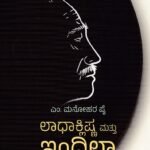 ಲಧಾಕ್ಲಿಷ್ಣ ಮತ್ತು ಇಂದಿಲಾ ಕ್ಯಾಂಟೀನು / Ladhaklishna Mattu Indila Canteen