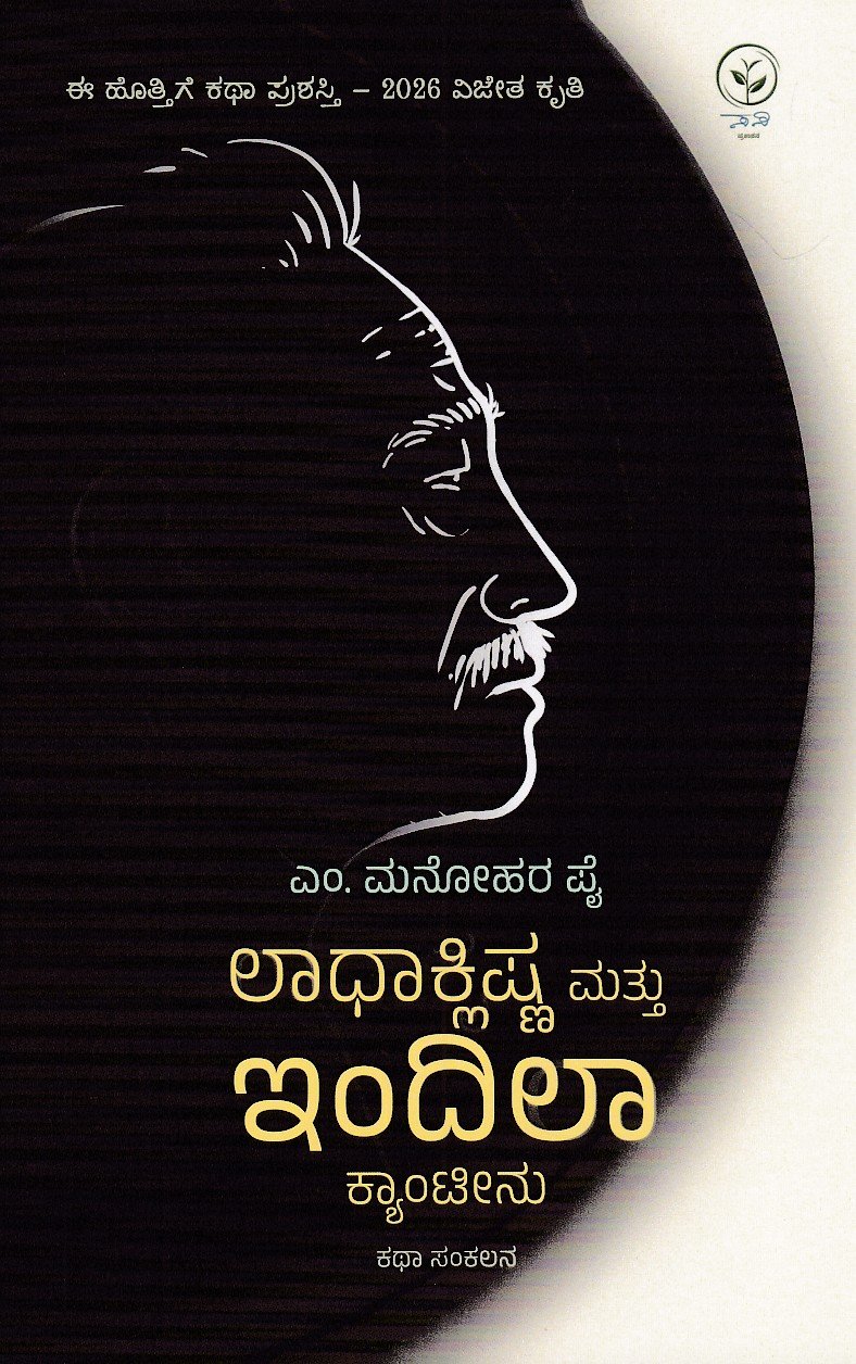 IMG_20260718_0013 ಲಧಾಕ್ಲಿಷ್ಣ ಮತ್ತು ಇಂದಿಲಾ ಕ್ಯಾಂಟೀನು / Ladhaklishna Mattu Indila Canteen - Image 1