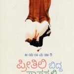 ಪ್ರೀತಿಲಿ ಬಿದ್ದ ಪಾಪಸ್ಕಳ್ಳಿ / Preetili Bidda Paapaskalli