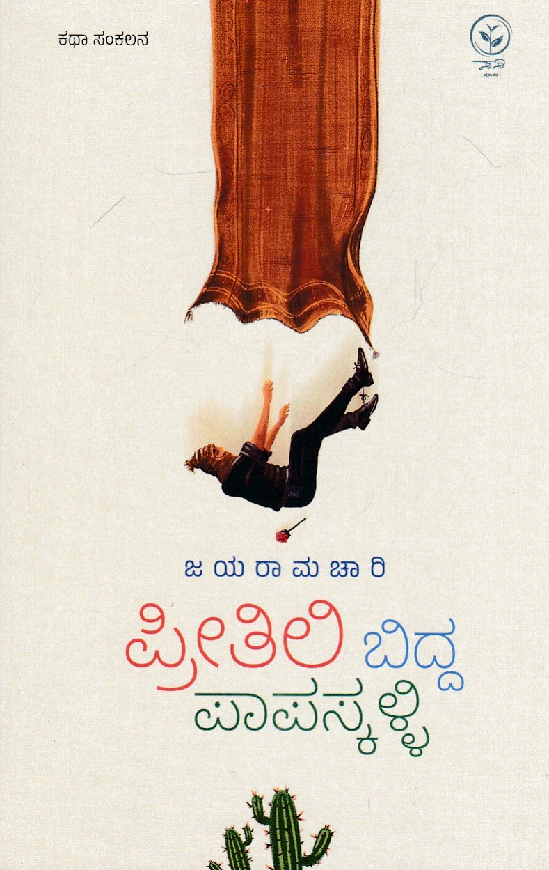 IMG_20260718_0014 ಪ್ರೀತಿಲಿ ಬಿದ್ದ ಪಾಪಸ್ಕಳ್ಳಿ / Preetili Bidda Paapaskalli - Image 1