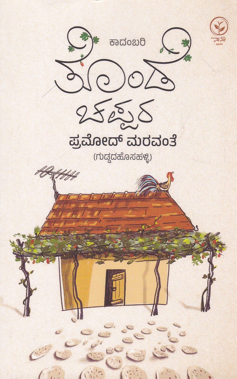 IMG_20260718_0015 ತೊಂಡೆ ಚಪ್ಪರ / Tonde Chappara - Image 1