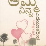 ಅಮ್ಮ ನಿನ್ನ ಎದೆಯಾಳದಿಂದ / Amma Ninna Edeyaladinda