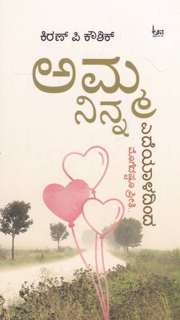 IMG_20260718_0016 ಅಮ್ಮ ನಿನ್ನ ಎದೆಯಾಳದಿಂದ / Amma Ninna Edeyaladinda - Image 1