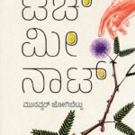 ಟಚ್ ಮೀ ನಾಟ್ / Touch Me Not