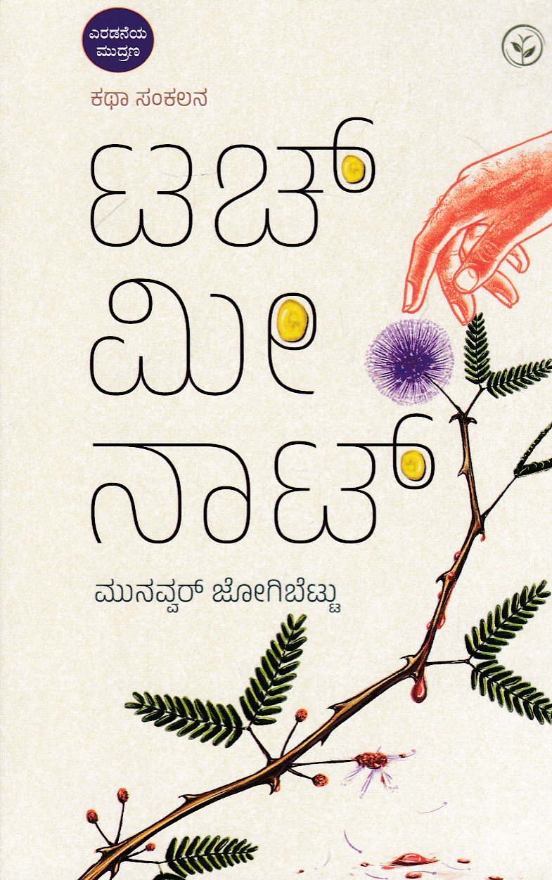 IMG_20260718_0017 ಟಚ್ ಮೀ ನಾಟ್ / Touch Me Not - Image 1
