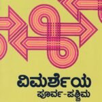 ವಿಮರ್ಶೆಯ ಪೂರ್ವ-ಪಶ್ಚಿಮ / Vimarsheya Poorva Paschima