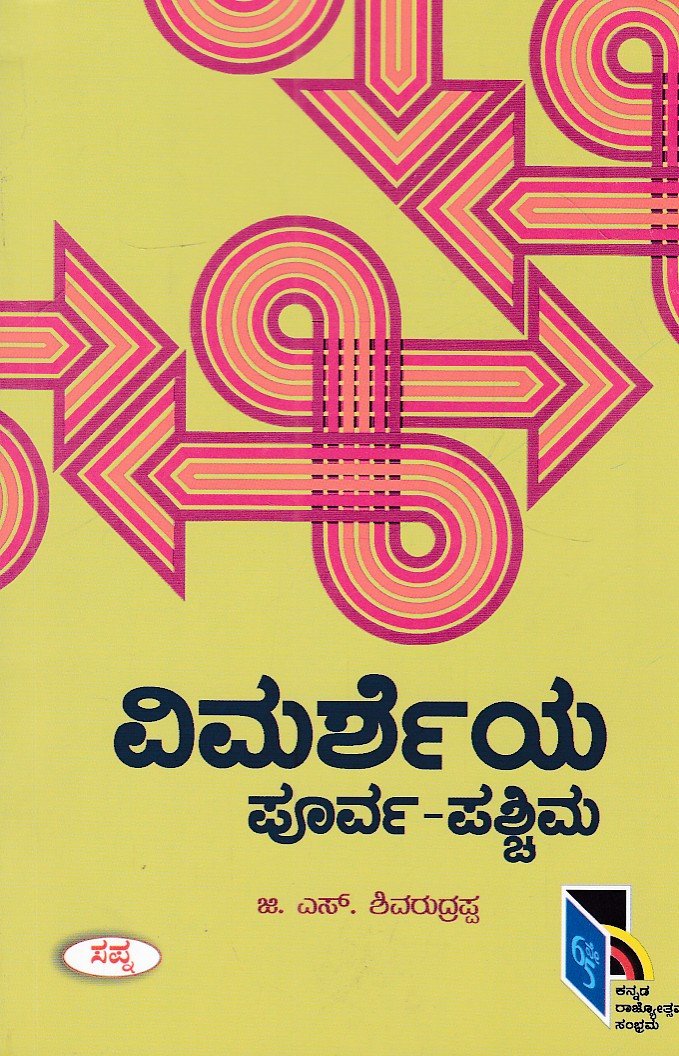 IMG_20260718_0019 ವಿಮರ್ಶೆಯ ಪೂರ್ವ-ಪಶ್ಚಿಮ / Vimarsheya Poorva Paschima - Image 1