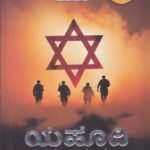 ಯಹೂದಿ / Yahoodi