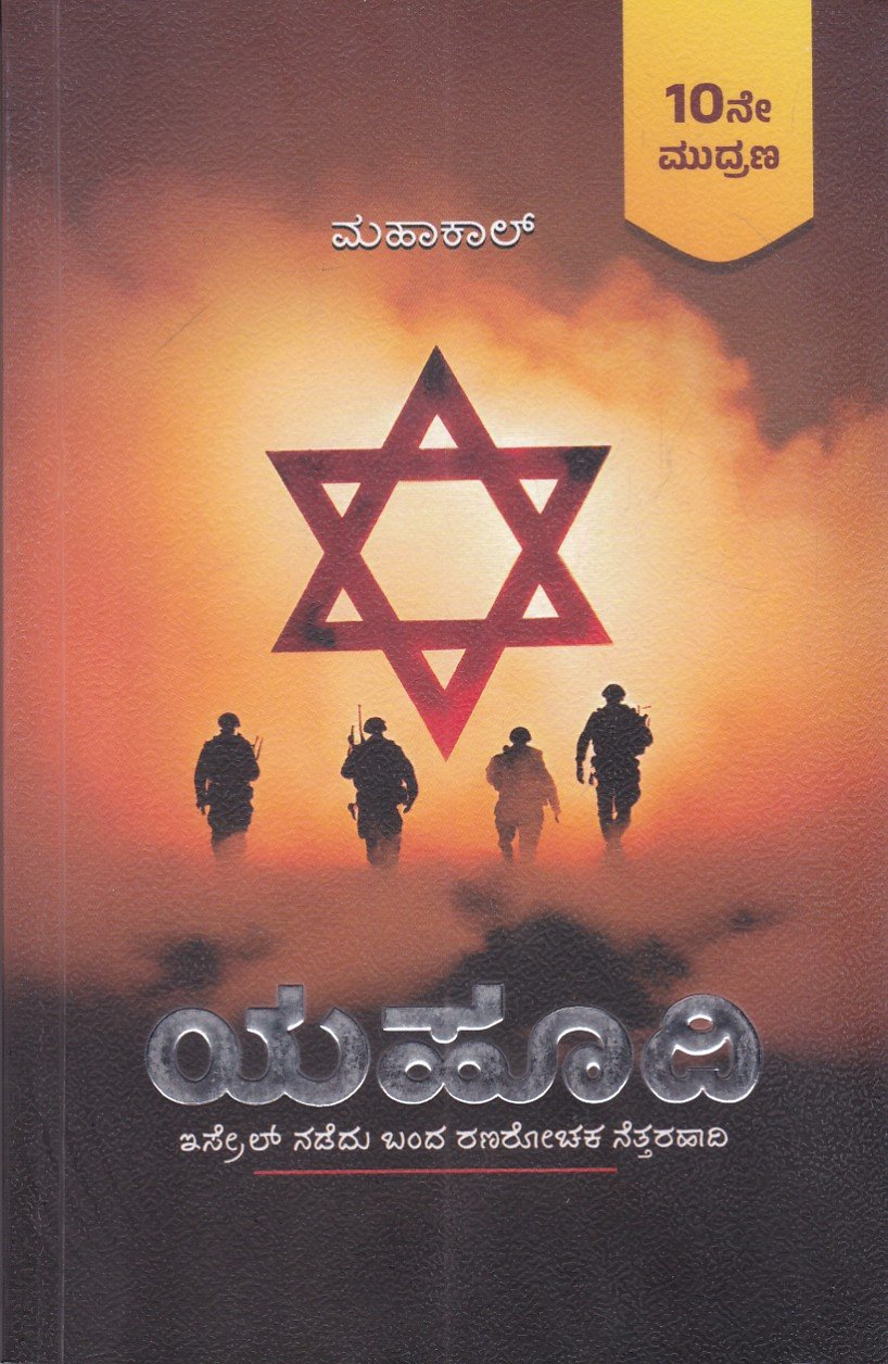 IMG_20260718_0022 ಯಹೂದಿ / Yahoodi - Image 1