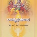 ರಹಸ್ಯತ್ರಯಸಾರ / Rahasyatrayasara