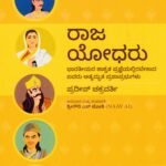 ರಾಜ ಯೋಧರು / Raja Yodharu