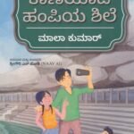 ಕಾಣೆಯಾದ ಹಂಪಿಯ ಶಿಲೆ / Kaaneyada Hampiya Shile