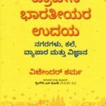 ಪ್ರಾಚೀನ ಭಾರತೀಯರ ಉದಯ / Pracheena Bharathiyara Udaya