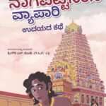 ನಾಗಪಟ್ಟಿನಂನ ವ್ಯಾಪಾರಿ / Nagapattinamna Vyapari