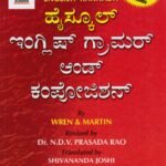 ಇಂಗ್ಲೀಷ್-ಕನ್ನಡ ಹೈಸ್ಕೂಲ್ ಇಂಗ್ಲಿಷ್ ಗ್ರಾಮರ್ ಆಂಡ್ ಕಂಪೋಜಿಶನ್ / English-Kannada Highschool English Gramar and Composition
