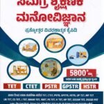ಸ್ಪರ್ಧಾ ವಿಕಾಸ ಸಮಗ್ರ ಶೈಕ್ಷಣಿಕ ಮನೋವಿಜ್ಞಾನ ಸಂಪುಟ 1 & 2 / Spardha Vikasa Samagra Shaikshanika Manovijnana Samputa 1 & 2 for Competitive Exam's