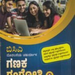 ಗಣಕ ಗಂಗೋತ್ರಿ- 1 /  CPC Ganaka Gangothri- 1 Guide for 1st Sem BCA as per SEP Syllabus