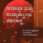 ಗಣಿತಾತ್ಮಕ ಮತ್ತು ಸಂಖ್ಯಾಶಾಸ್ತ್ರೀಯ ಅರ್ಥಶಾಸ್ತ್ರ / Ganitathmaka Mattu Sankhyashastriya Arthashastra