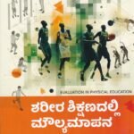 ಶರೀರ ಶಿಕ್ಷಣದಲ್ಲಿ ಮೌಲ್ಯಮಾಪನ / Shareera Shikshanadalli Moulyamapana