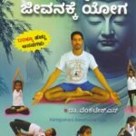 ಆರೋಗ್ಯಕರ ಜೀವನಕ್ಕೆ ಯೋಗ / Aarogyakara Jeevanakke Yoga