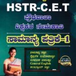 ಸನ್‌ಸ್ಟಾರ್ ಪ್ರೌಢಶಾಲಾ ಶಿಕ್ಷಕರ ನೇಮಕಾತಿ ಸಾಮಾನ್ಯ ಪತ್ರಿಕೆ-1  / Sunstar Proudashala Shikshakara Nemakati Samanya Patrike-1