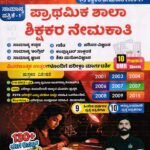 1-5th ಪ್ರಾಥಮಿಕ ಶಾಲಾ ಶಿಕ್ಷಕರ ನೇಮಕಾತಿ / Topexams 1-5th Prathamika Shala Shikshakara Nemakati (PSTR) for Competitive Exam's