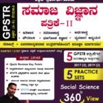 ಕರ್ನಾಟಕ ಅಕಾಡೆಮಿ GPSTR ಸಮಾಜ ವಿಜ್ಞಾನ ಪತ್ರಿಕೆ-2 / Karnataka Academy GPSTR Samaja Vijnana Patrike-2 for Competitive Exam's