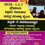 ಸನ್‌ಸ್ಟಾರ್ HSTR-CET ಪತ್ರಿಕೆ-2 ಸಮಾಜವಿಜ್ಞಾನ / Sunstar HSTR-CET Patrike-2 Samajavijnana for Competitive Exam's