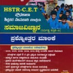 ಸನ್‌ಸ್ಟಾರ್ HSTR-CET ಸಮಾಜವಿಜ್ಞಾನ (ನಿರ್ದಿಷ್ಟ ಪತ್ರಿಕೆ-2) ಪ್ರಶ್ನೋತ್ತರ ಮಾಲಿಕೆ / Sunstar HSTR-CET Samajavijnana (Nirdista Patrike-2) Prashnnottara Malike