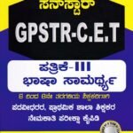 ಸನ್‌ಸ್ಟಾರ್ GPSTR-CET ಪತ್ರಿಕೆ-3 ಭಾಷಾ ಸಾಮರ್ಥ್ಯ / Sunstar GPSTR-CET Patrike-3 Bhasha Samartya