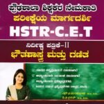 ಸನ್‌ಸ್ಟಾರ್ HSTR-CET ನಿರ್ದಿಷ್ಟ ಪತ್ರಿಕೆ -2 ಭೌತಶಾಸ್ತ್ರ ಮತ್ತು ಗಣಿತ  / Sunstar HSTR-CET Nirdista Patrike -2 Bhoutashastra Mattu Ganitha