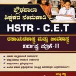 ಸನ್‌ಸ್ಟಾರ್ HSTR-CET ರಸಾಯನಶಾಸ್ತ್ರ ಮತ್ತು ಜೀವಶಾಸ್ತ್ರ ನಿರ್ದಿಷ್ಟ ಪತ್ರಿಕೆ-2 / Sunstar HSTR-CET Rasayanashastra Mattu Jeevashastra Nirdishtsa Patrike-2