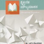 ಶೈಕ್ಷಣಿಕ ಮೌಲ್ಯಮಾಪನ / Shaikshanika Moulyamapana