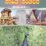 ಕನ್ನಡ ಸಾಹಿತ್ಯ ಸಂಚಲನ ಪ್ರಥಮ ಪಿ.ಯು.ಸಿ / Kannada Sahithya Sanchalana Textbook for I PUC